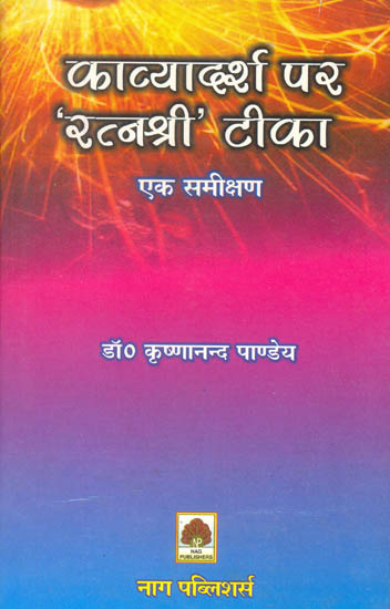 काव्यादर्श पर 'रत्नश्री' टीका (एक समीक्षण) - Ratnashri Commentary on The Kavya Adarsh