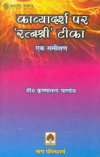 काव्यादर्श पर 'रत्नश्री' टीका (एक समीक्षण) - Ratnashri Commentary on The Kavya Adarsh