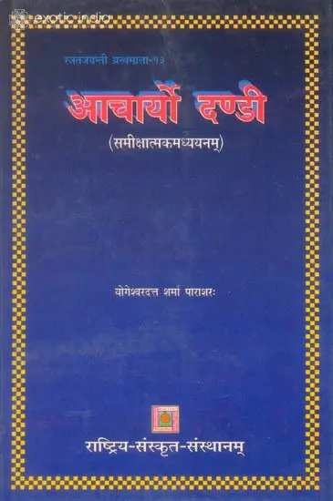 आचार्यो दण्डी: Acharya Dandi