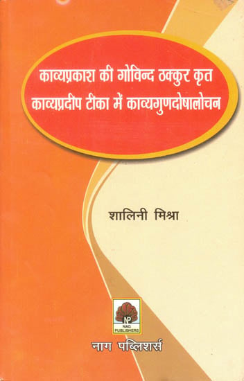 काव्यप्रदीप टीका में काव्यगुणदोषालोचन: Qualities and Defects of Poetry as Depicted in the Kavya Pradip Commentary on Kavya Prakash