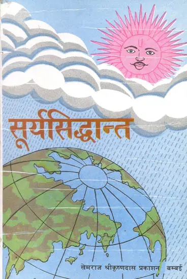 सूर्य सिद्धांत: Surya Siddhanta