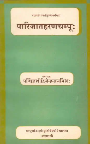 पारिजातहरण चम्पूः Parijat Haran Champu