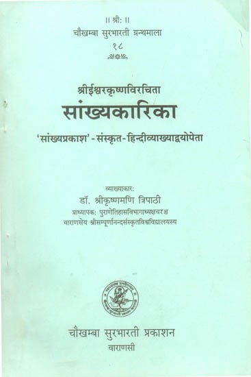संख्याकारिका: Samkhyakarika