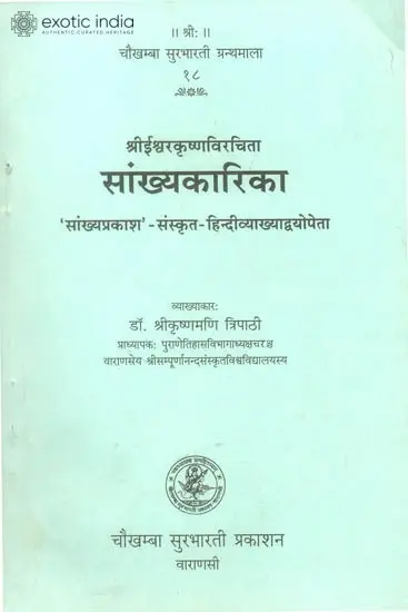 संख्याकारिका: Samkhyakarika