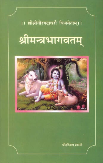 श्री मन्त्र भागवतम्: Shri Mantra Bhagavatam - The Krishna Lila in The Vedas
