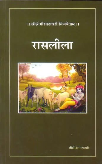 रासलीला (संस्कृत एवं हिंदी अनुवाद): Rasa Lila