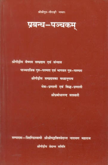 प्रबन्ध पञ्चकम्: Prabandha Panchakam