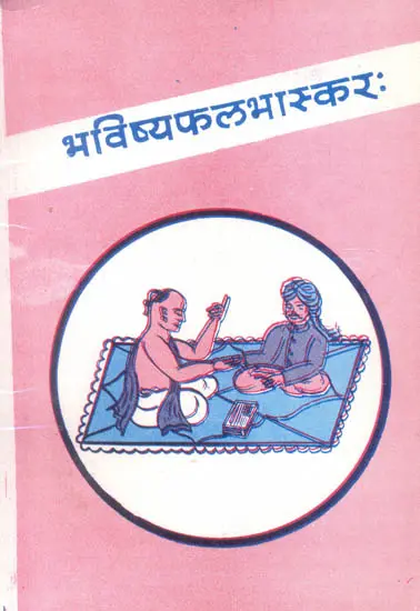 भविष्यफलभास्करः (संस्कृत एवं हिंदी अनुवाद): Bhavishya Phala Bhaskar