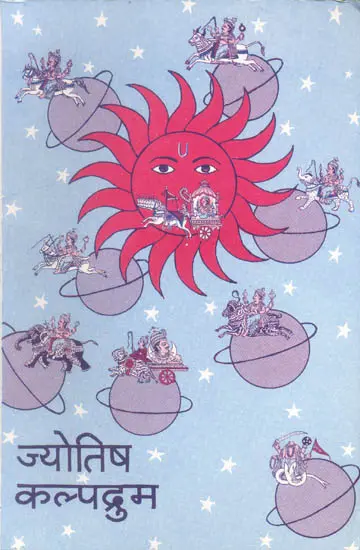 ज्योतिष कल्पद्रुम: Jyotish Kalpadrum