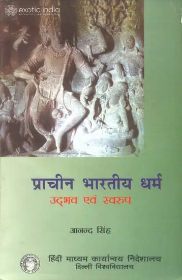प्राचीन भारतीय धर्म (उद्भव एवं स्वरुप): Ancient Indian Religions