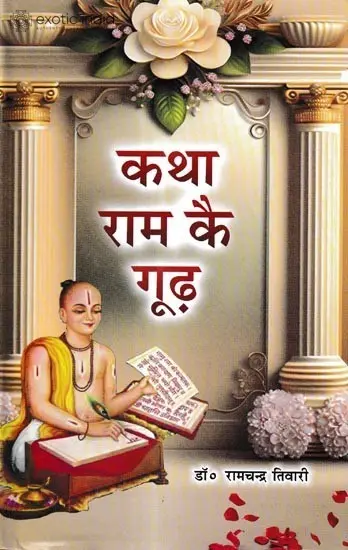कथा रामकै गूढ़:The Story of Rama is Deep