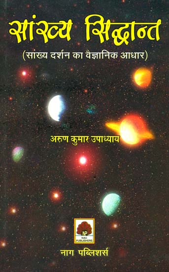 सांख्य सिद्धान्त (सांख्य दर्शन का वैज्ञानिक आधार): The Scientific Basis of Samkhya