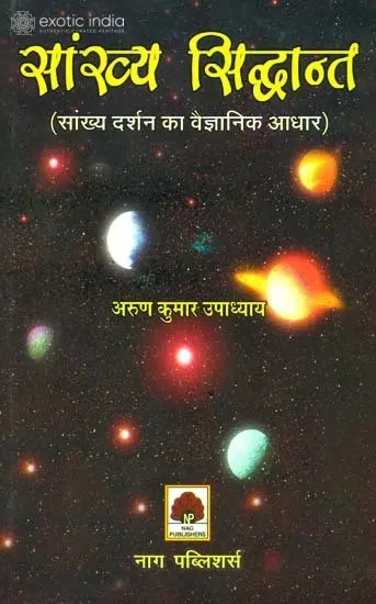 सांख्य सिद्धान्त (सांख्य दर्शन का वैज्ञानिक आधार): The Scientific Basis of Samkhya