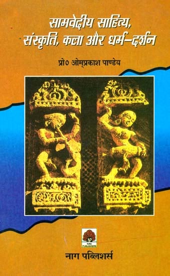 सामवेदीय साहित्य संस्कृति  कला और धर्म दर्शन: Literature, Culture, Arts and Dharma of the Samaveda