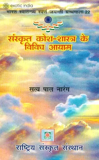 संस्कृत कोश शास्त्र के विविध आयाम: The Various Dimensions of Sanskrit Lexicography