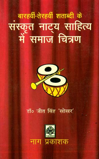 संस्कृत नाट्य साहित्य में समाज चित्रण: Partrayal of Society in Sanskrit Natya Literature