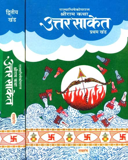 उत्तर साकेत- राज्याभिषेकोपरान्त श्रीराम कथा: Uttara Saket- Story of Sri Rama After the Coronation (Set of 2 Volumes)