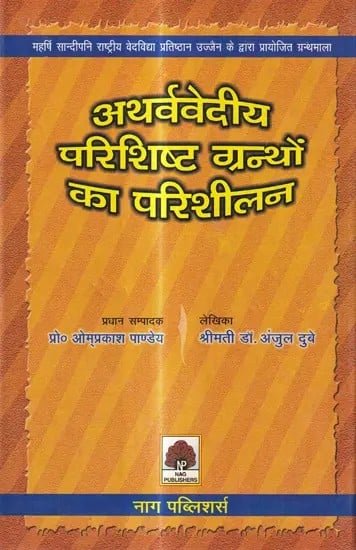 अथर्ववेदीय परिशिष्ट ग्रन्थों का परिशीलन: A Study of Ancillary Literature of the Atharva Veda