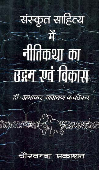 संस्कृत साहित्य में नीतिकथा का उद्गम एवं विकास: Origin and Development of Fables in  Sanskrit Literature (An Old Book)