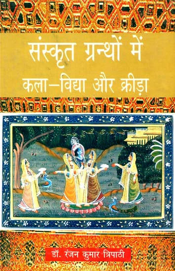 संस्कृत ग्रन्थों में कला विद्द्या और क्रीड़ा: Arts and Games in Sanskrit Literature