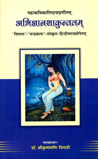 अभिज्ञानशाकुन्तलम् (संस्कृत एवं हिंदी अनुवाद) - Abhijnan Shakuntalam of Kalidasa with Commentary