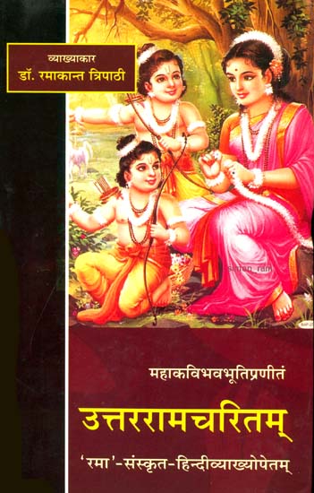 उत्तररामचरितम् (संस्कृत एवं हिंदी अनुवाद) - Uttaramcharitam with Commentary and Translations