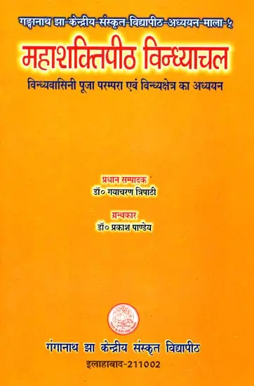 महाशक्तिपीठ विन्ध्याचल (संस्कृत एवं हिंदी अनुवाद) - Mahashaktipitha Vindhyachal