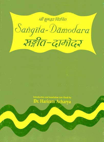 संगीत दामोदर: Sangeet Damodara  (संस्कृत एवं हिंदी अनुवाद)