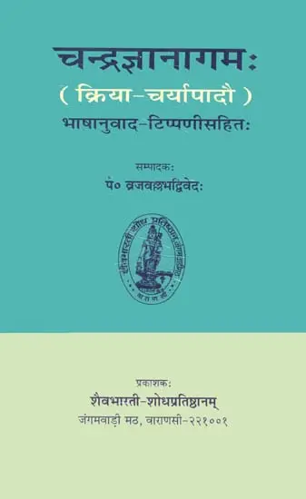 चन्द्रज्ञानागमः Chandrajnana Agama (संस्कृत एवं हिंदी अनुवाद)