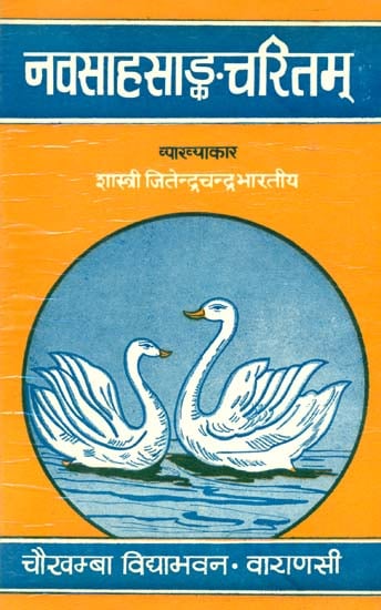 नवसाहसाङ्कचरितम् (संस्कृत एवं हिंदी अनुवाद): Navasahasankacharitam with Hindi Commentary