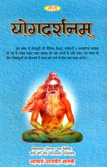 योगदर्शनम्: Yoga Darshnam - Commentary on The Yoga Sutras of Patanjali