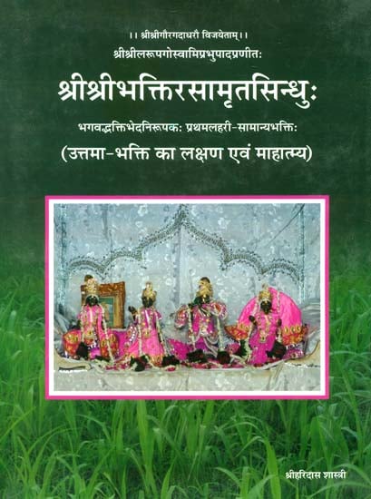 श्रीश्रीभक्तिरसामृतसिन्धुः (संस्कृत एवं हिंदी अनुवाद): Shri Bhakti Rasamrit Sindhu (Pratham Lahari)