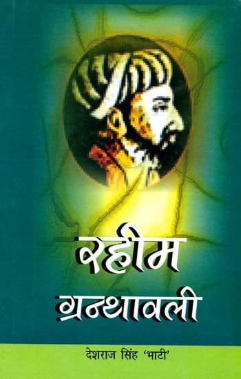 रहीम ग्रन्थावली: Complete Works of Rahim with Word to Word Meaning and Detailed Explanation
