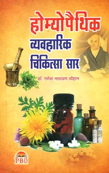 होम्योपैथिक व्यवहारिक चिकित्सा सार Essence of Homeopathic Cures