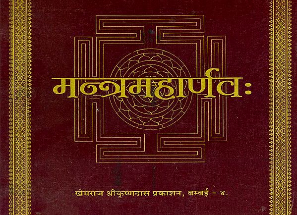मन्त्रमहार्णवः Mantra Maharnavah (Khemraj Addition)