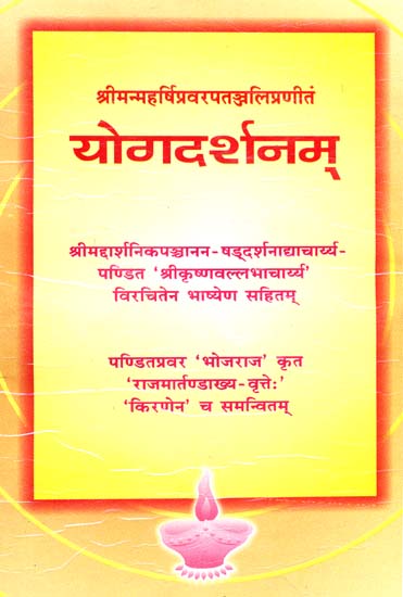 योगदर्शनम्: Yoga Darshanam (A Unique  Commentary on the Yoga Sutras of Patanjali