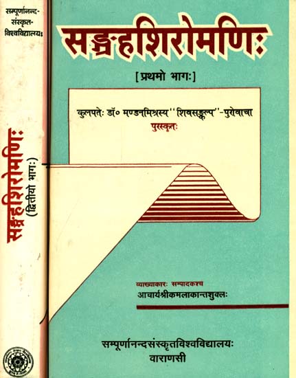 संग्रहशिरोमणि (संस्कृत एवं हिंदी अनुवाद):  Sangraha Siromanih (Set of 2 Volumes)