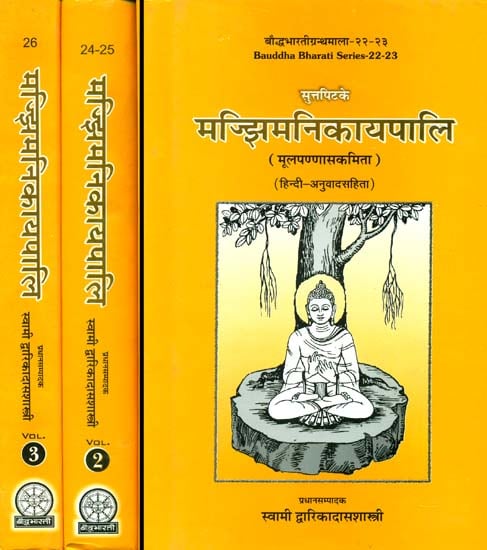 मंझिमनिकायपाली (संस्कृत एवं हिंदी अनुवाद): Majjhima Nikaya (Set of 3 Volumes)