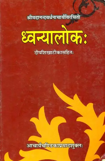 ध्वन्यालोक: Dhvanyaloka