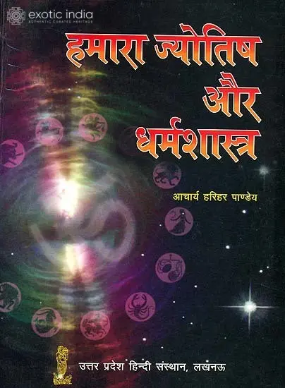 हमारा ज्योतिष और धर्मशास्त्र (संस्कृत एवं हिंदी अनुवाद) - Jyotish and Dharma Sastra