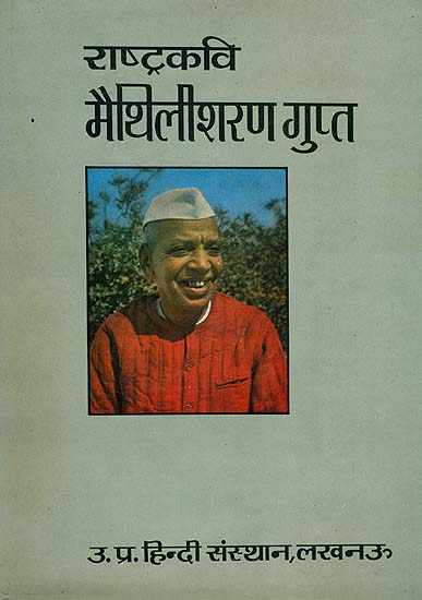 राष्ट्रकवि मैथिलीशरण गुप्त - National Poet Maithilisharan Gupt (An Old and Rare Book)