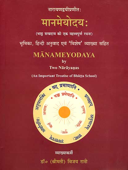 मानमेयोदय: भाट्ट  सम्प्रदाय की एक महत्त्वपूर्ण रचना (संस्कृत एवं हिंदी अनुवाद) - Manameyodaya by Two Narayanas (An Important Treatise of Bhatta School)