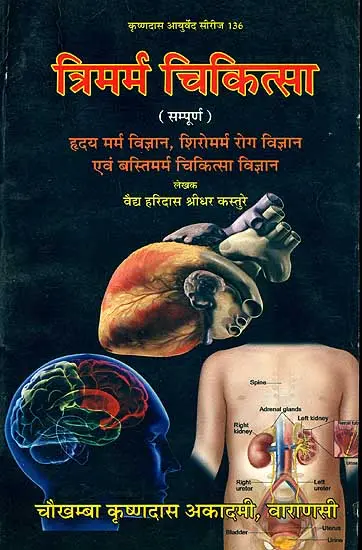 त्रिमर्म चिकित्सा: Tri Marma Chikitsa