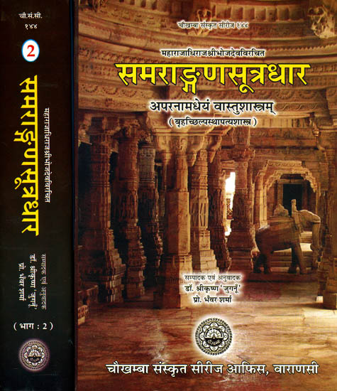 समराङ्गणधार: अपर्नामधेयं वास्तुशास्त्रम् (संस्कृत एवं हिंदी अनुवाद)- Samrangana Sutradhara: Treatise of Housing Architecture, Machines, Inconography and Dance) - Set of Two Volumes