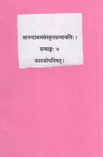 काठकोपनिषत्: Katha Upanishad with  Commentaries by Shankaracharya, Anandagiri and Gopal Yatindra