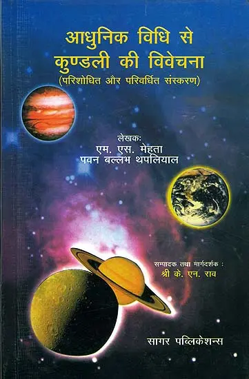 आधुनिक विधि से कुंडली की विवेचना: An Exposition of Horoscope from The Modern Viewpoint