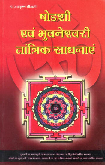 षोडशी एवं भुवनेश्वरी तान्त्रिक साधनाएं: The Tantric Sadhanas of Shodeshi and Bhuvaneshwari (Mahavidyas)