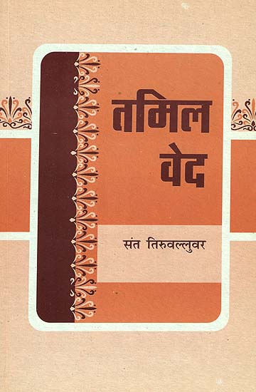 तमिल वेद: The Tirukkural in Hindi