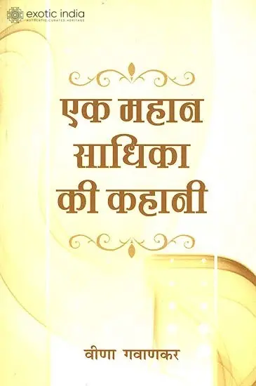 एक महान साधिका की कहानी: Story of Great Sadhika