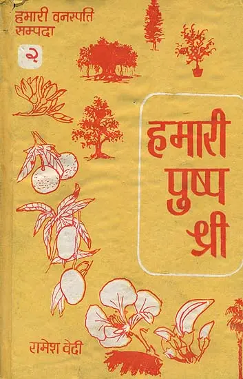 हमारी पुष्प श्री: Flowers of India